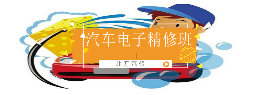 沈阳汽车电子培训学校,沈阳汽车电子培训多少钱,沈阳汽车电子培训机构