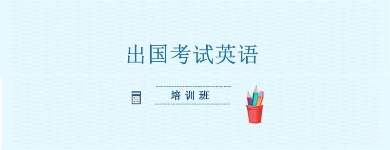 出国考试英语课程