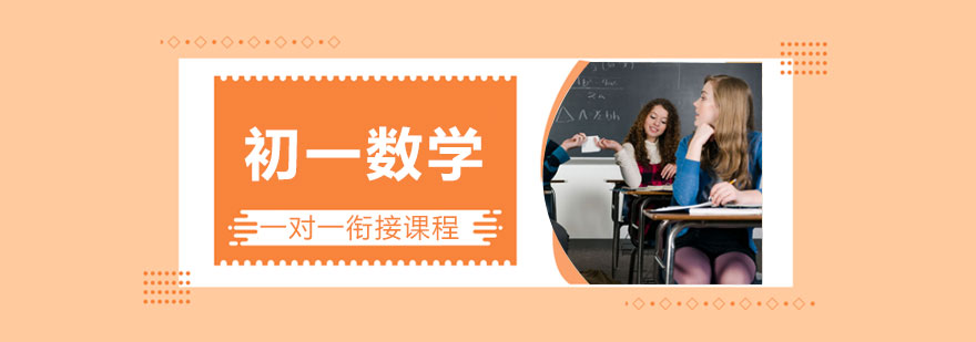 南昌初一数学辅导
