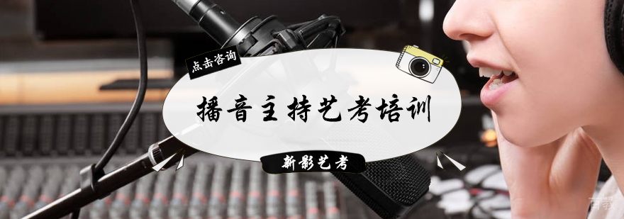 播音主持艺考培训