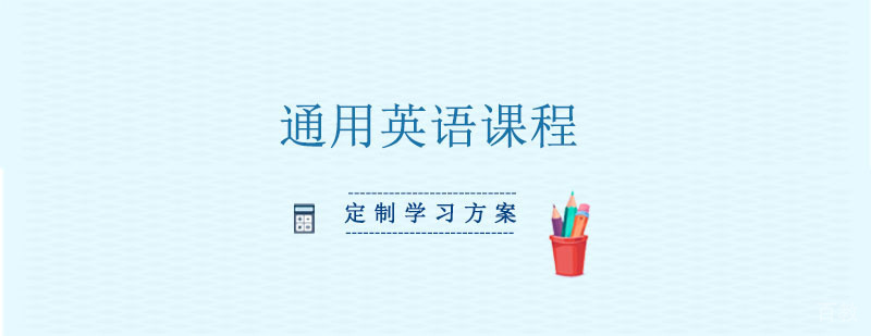 通用英语课程