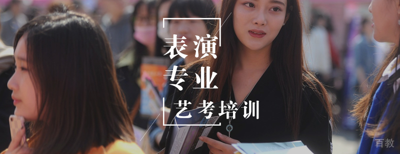 表演专业艺考培训