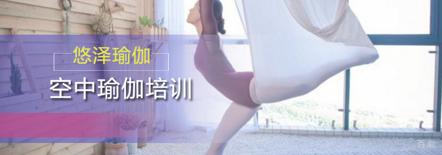 空中瑜伽培训班