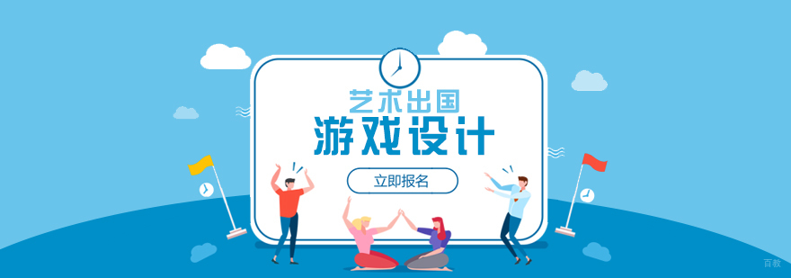 上海游戏设计留学规划