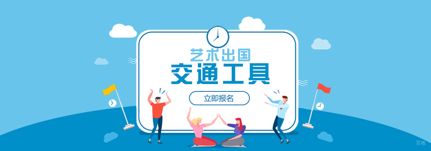 交通工具设计专业留学规划