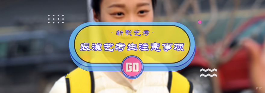 表演艺考生注意事项