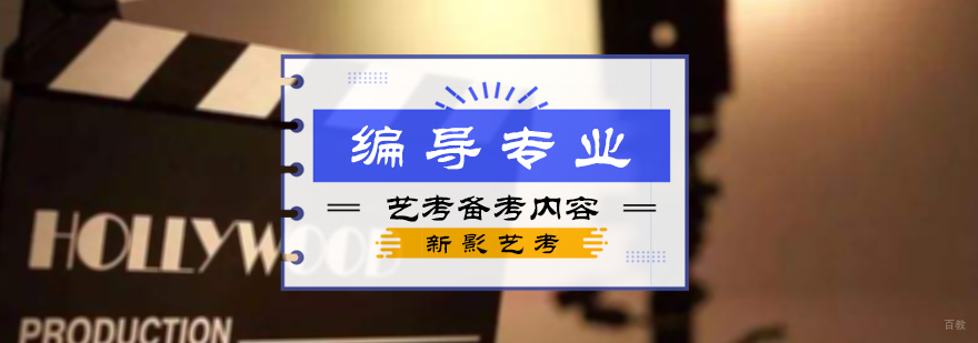 编导类艺考备考内容