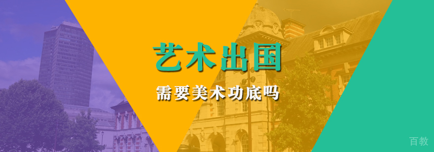 艺术留学要美术功底吗