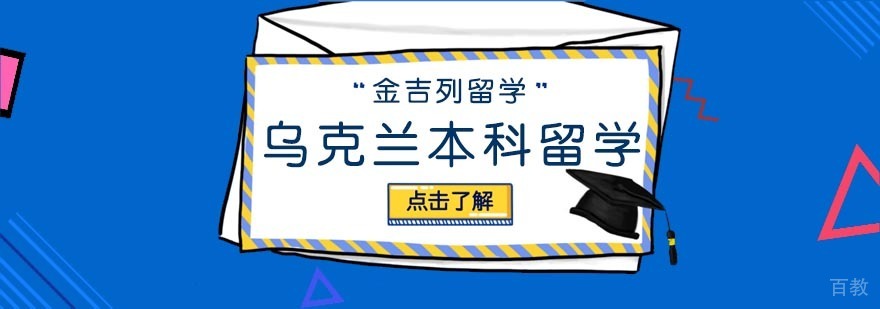 乌克兰本科留学