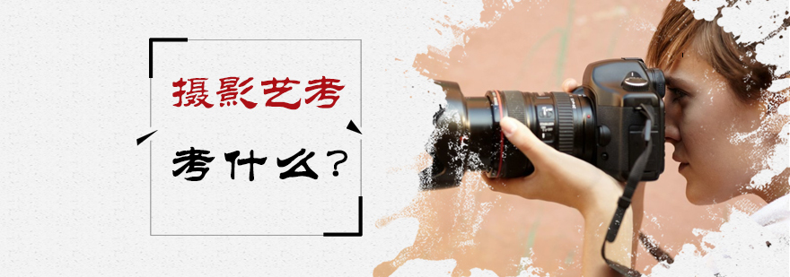 摄影艺考考什么