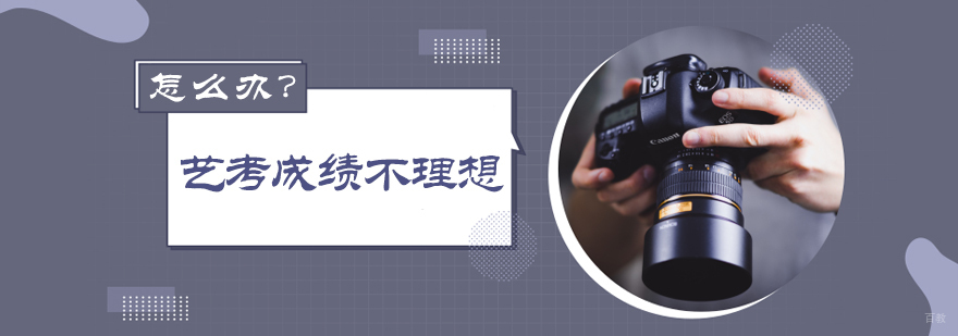 艺考成绩不理想怎么办