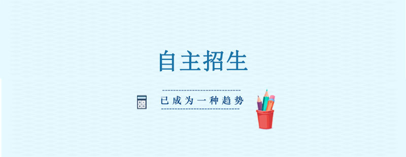自主招生已成为一种趋势！