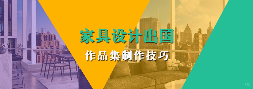 家具设计作品集视觉呈现