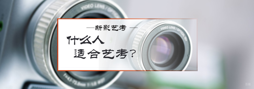 什么人适合艺考