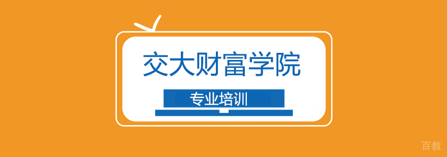 上海交大财富学院 上海交大财富学院