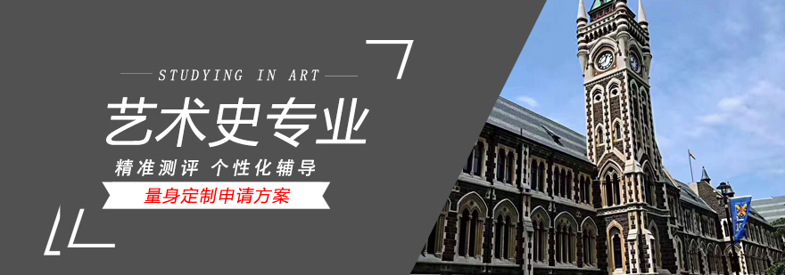 上海艺术史专业留学申请