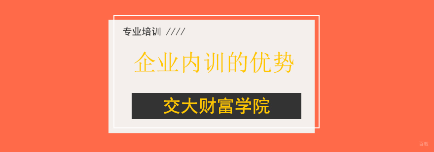 上海企业内训的优势