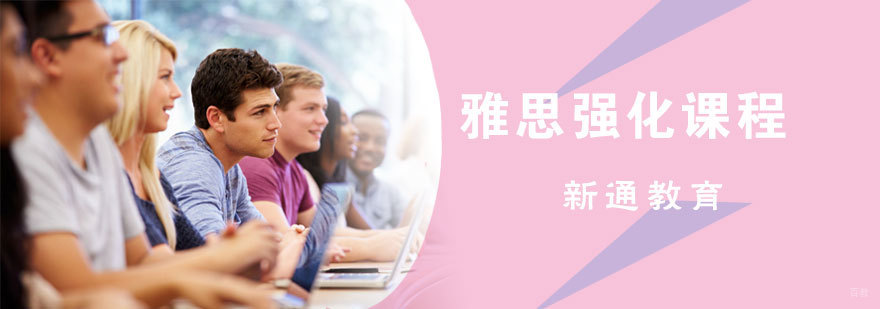 新通雅思强化班课堂实拍