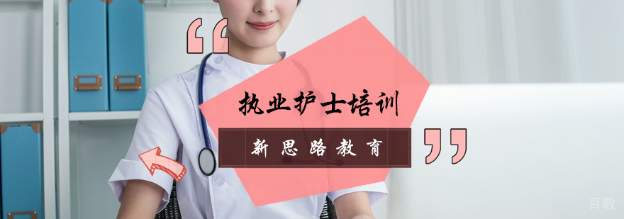 执业护士培训