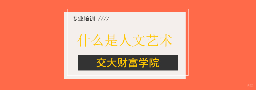 上海什么是人文艺术