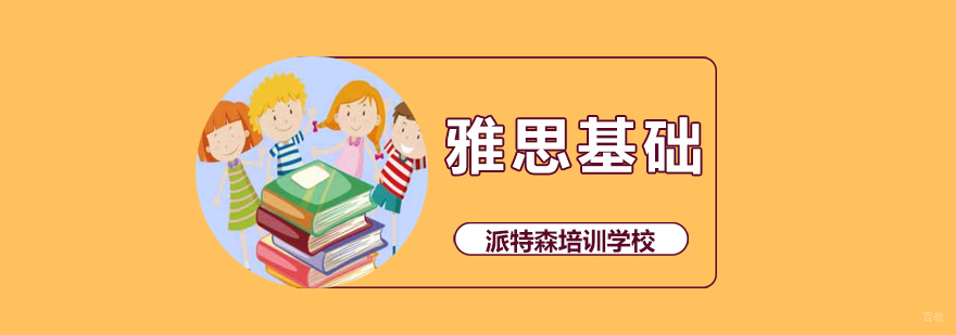 沈阳雅思基础培训课程体系