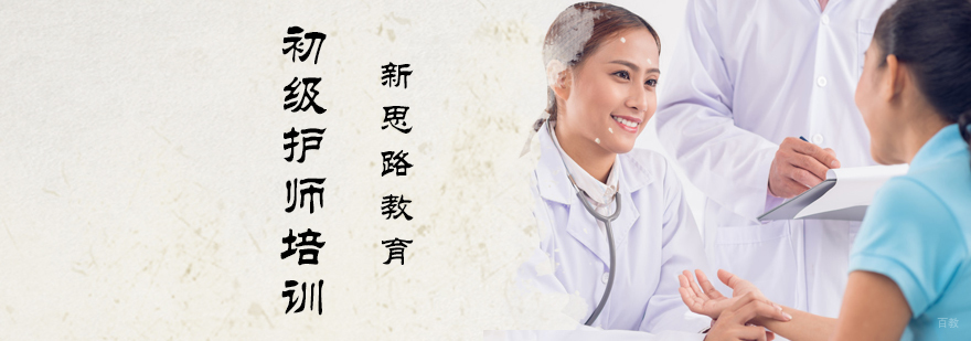 初级护师培训