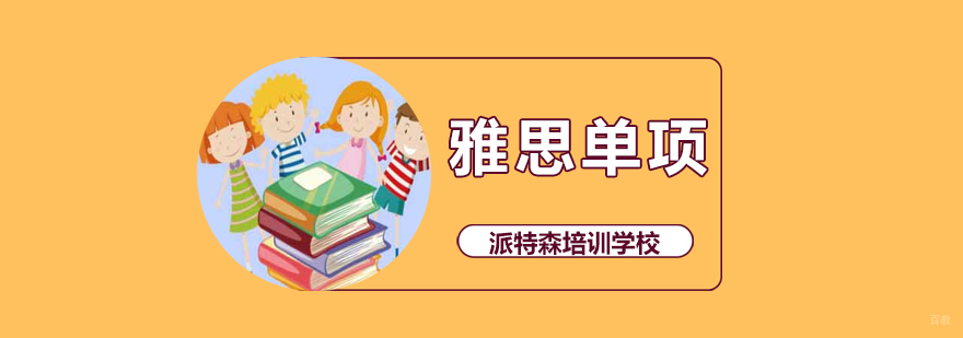 沈阳雅思单项培训课程体系