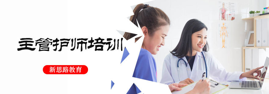 主管护师培训
