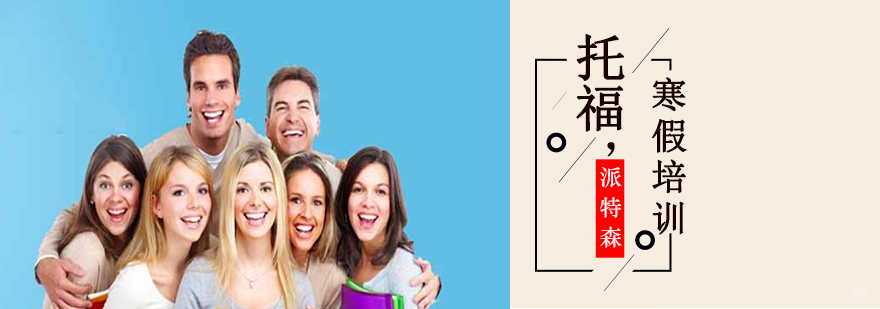 沈阳托福寒假培训课程体系