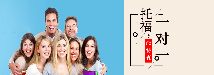 沈阳托福定制培训课程