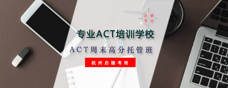 ACT周末高分托管班