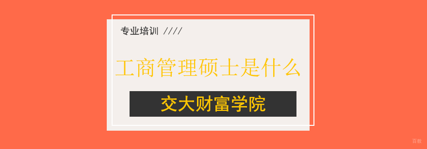 上海工商管理硕士是什么
