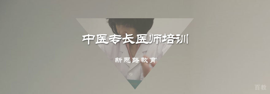 中医专长医师培训