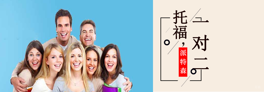沈阳托福双人培训课程