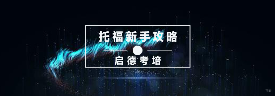 托福的新手攻略