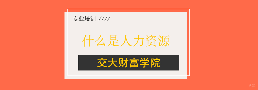 上海什么是人力资源