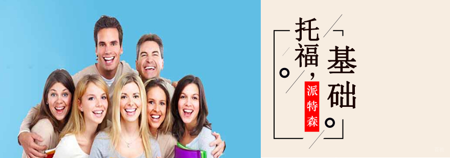 沈阳托福基础培训课程体系