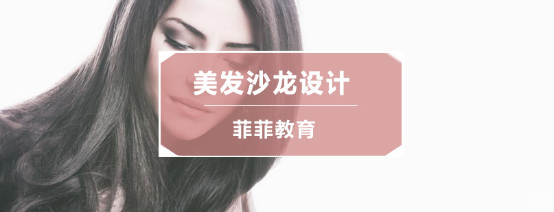 深圳美发沙龙设计经典课程 美发沙龙设计经典课程