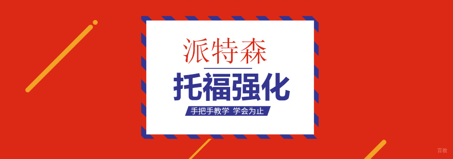 沈阳托福强化培训课程展示