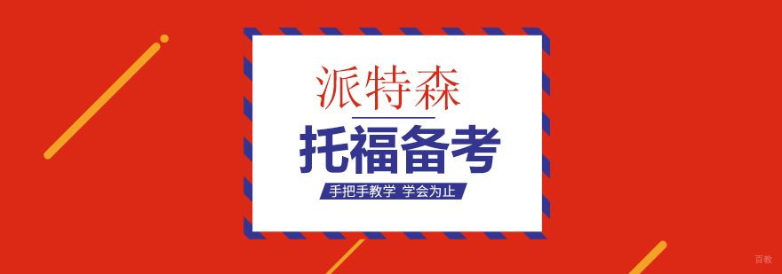 沈阳托福培训课程特色展示