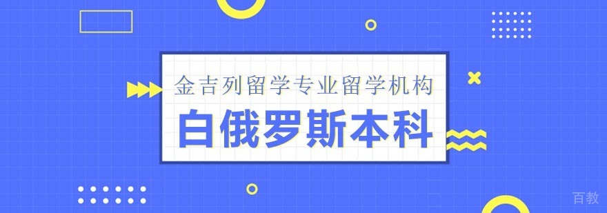 白俄罗斯本科留学
