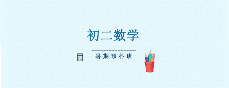 初二数学暑期预科班 初二数学暑期预科班