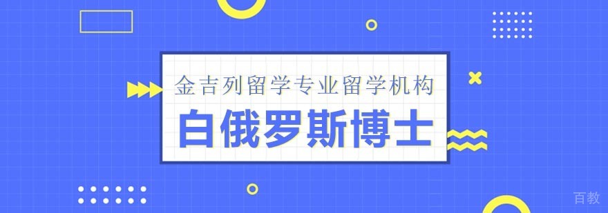 白俄罗斯博士留学