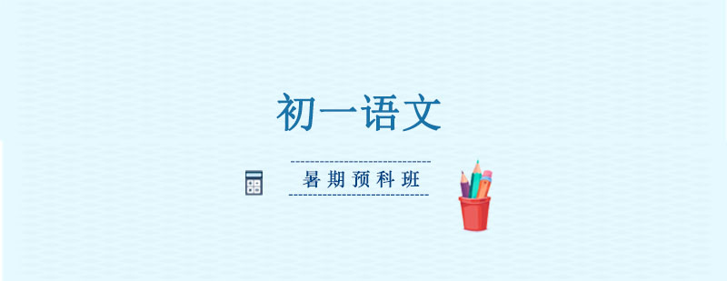 初一语文暑期预科班 初一语文暑期预科班