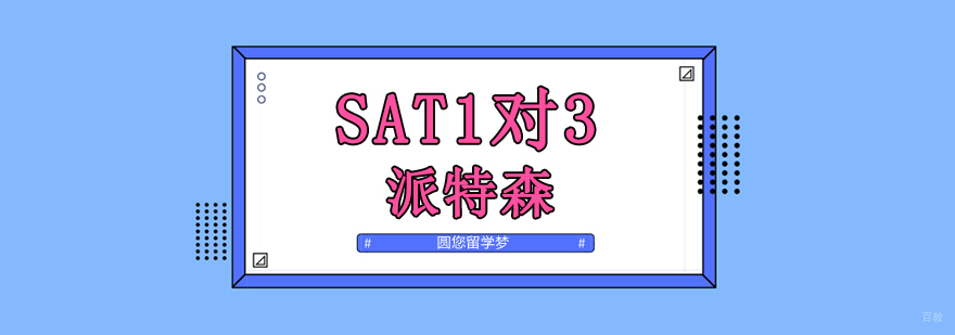 沈阳sat1对3培训课程特色