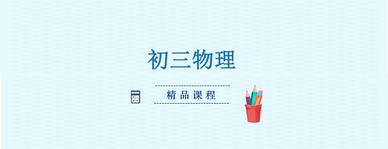 初三物理精品课程 初三物理精品课程