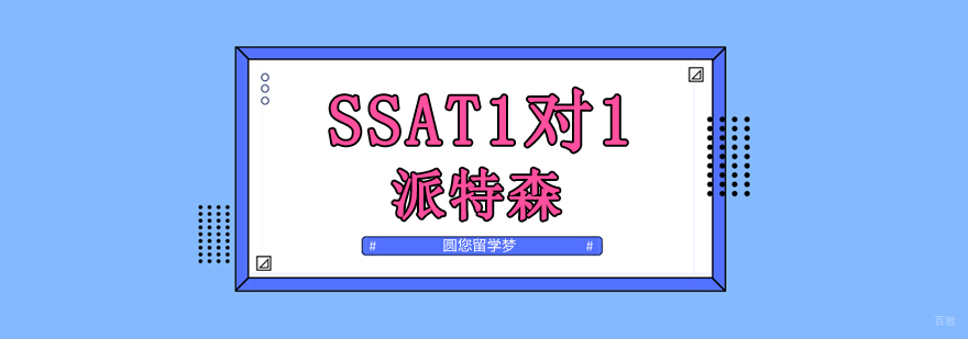 SSAT考试培训课程体系