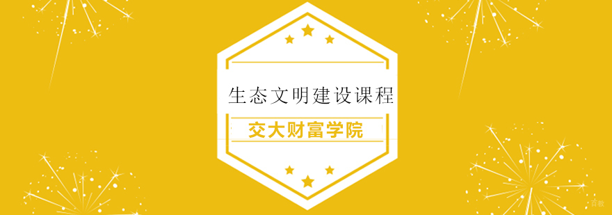 上海生态文明建设课程