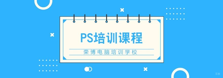 合肥PS培训