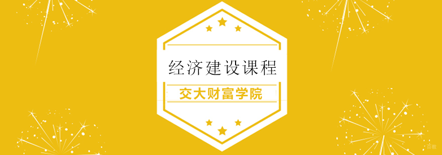 上海经济建设课程